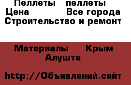 Пеллеты   пеллеты › Цена ­ 7 500 - Все города Строительство и ремонт » Материалы   . Крым,Алушта